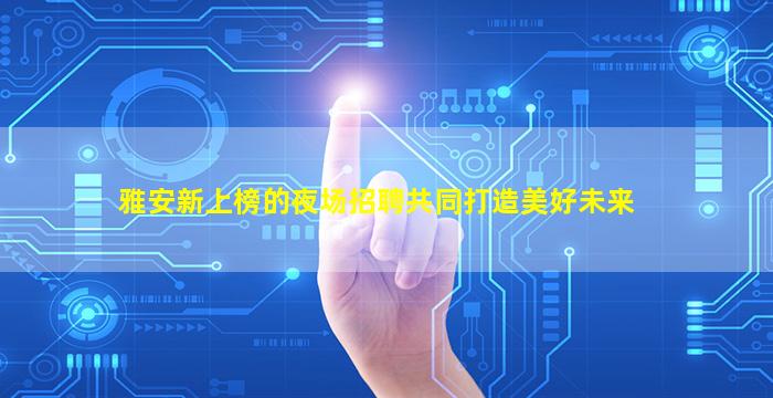 抚顺KTV招聘